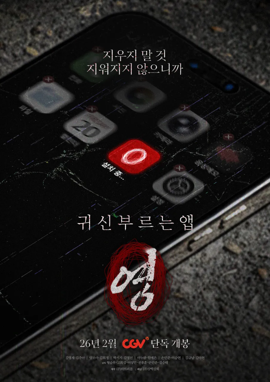 귀신 부르는 앱 – 영